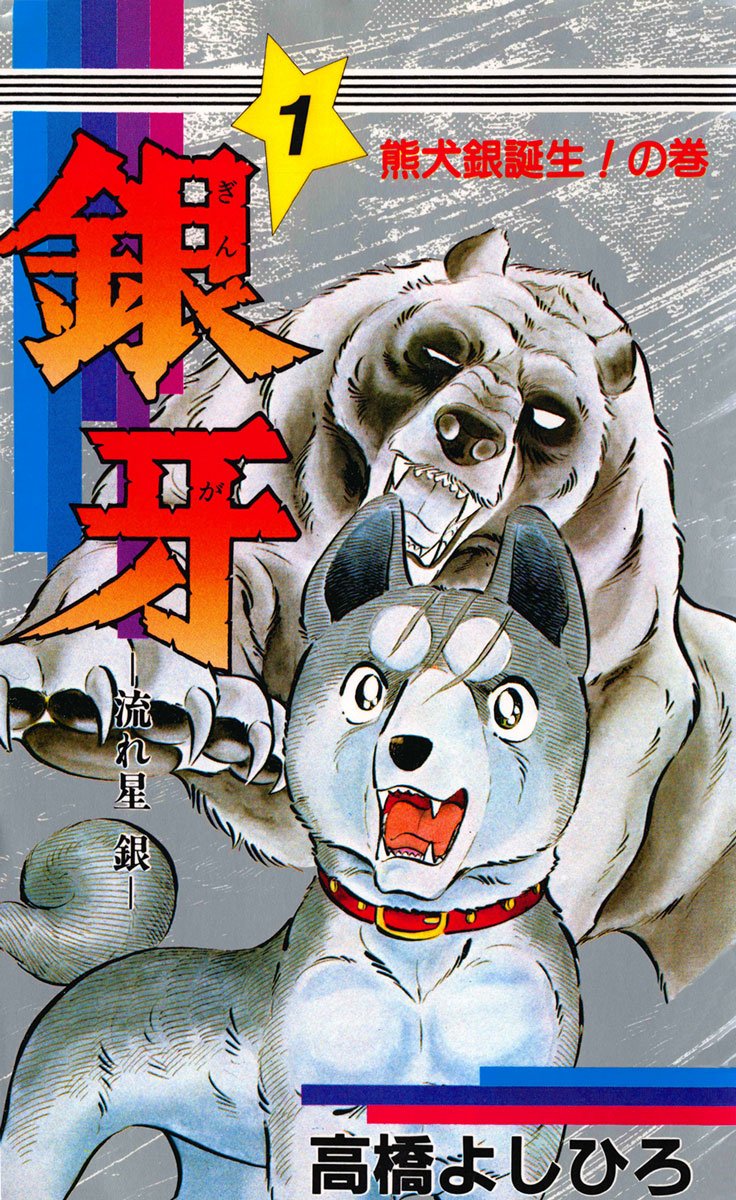 銀牙流れ星銀　総集編　６冊　ポストカードポスター付き 銀牙流れ星銀 総集編 6冊 ポストカードポスター付き 2025年最新